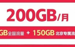 北京联通福多多600包年每月200G超大流量,比校园卡流量还多!