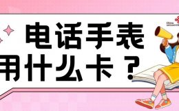 联通新套餐月租仅10元简直是为电话手表量身打造!