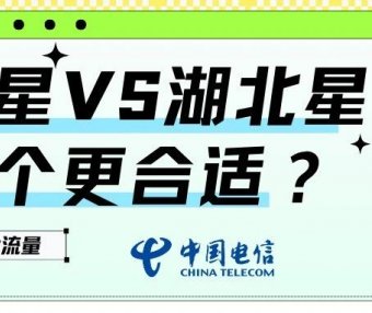 湖南星VS湖北星，都是185G大流量选哪个更合适？