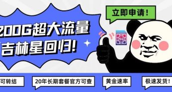 电信星卡又出一霸!吉林星200G流量可转结20年长期套餐