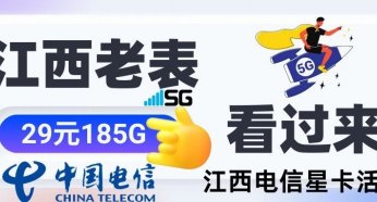 江西老表看过来!江西电信星卡185G流量29月租可选号