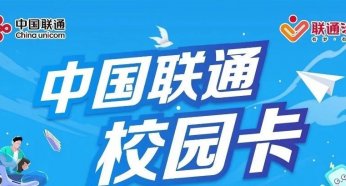 月租9元每月200G流量500分钟通话的浙江联通校园卡有什么套路?