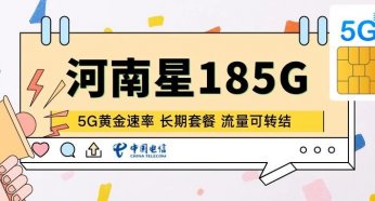 河南星回归20年长期套餐流量可转结5G黄金速率,可惜有唯一缺点