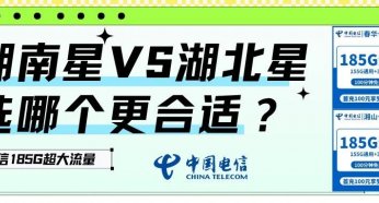 湖南星VS湖北星,都是185G大流量选哪个更合适?
