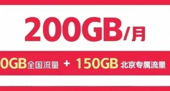 北京联通福多多600包年每月200G超大流量,比校园卡流量还多!