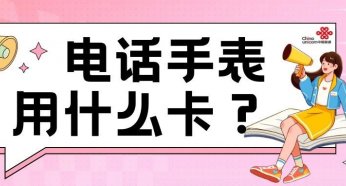 联通新套餐月租仅10元简直是为电话手表量身打造!