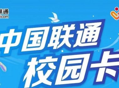 月租9元每月200G流量500分钟通话的浙江联通校园卡有什么套路?