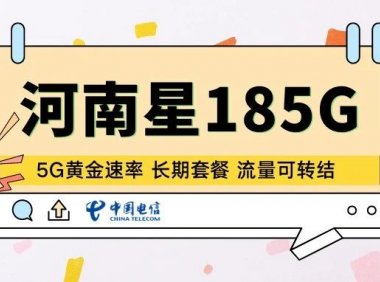 河南星回归20年长期套餐流量可转结5G黄金速率,可惜有唯一缺点