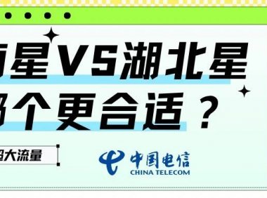 湖南星VS湖北星,都是185G大流量选哪个更合适?