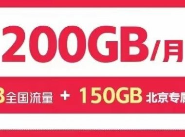 北京联通福多多600包年每月200G超大流量,比校园卡流量还多!