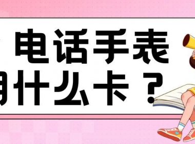 联通新套餐月租仅10元简直是为电话手表量身打造!