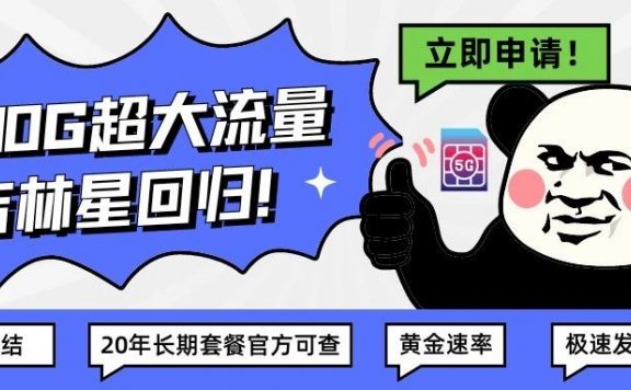 电信星卡又出一霸!吉林星200G流量可转结20年长期套餐