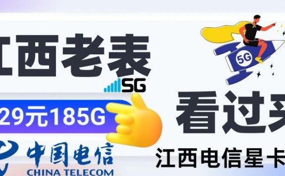 江西老表看过来!江西电信星卡185G流量29月租可选号