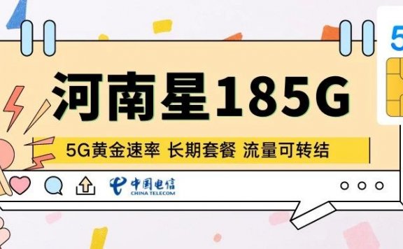 河南星回归20年长期套餐流量可转结5G黄金速率,可惜有唯一缺点
