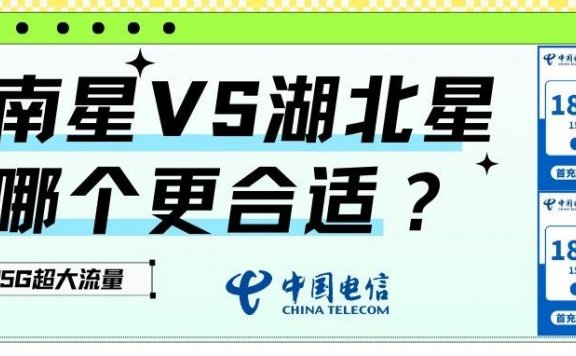 湖南星VS湖北星,都是185G大流量选哪个更合适?