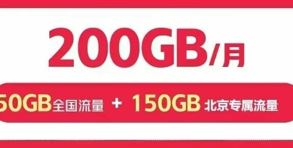 北京联通福多多600包年每月200G超大流量，比校园卡流量还多！
