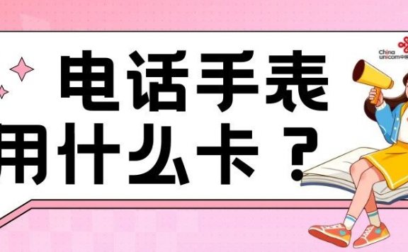 联通新套餐月租仅10元简直是为电话手表量身打造！