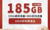 云南联通:不用羡慕外地的大流量卡,云南本地185G大流量套餐来了!