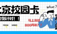 即将涨价!2024年北京校园卡600两年靓号免费送不限年龄全国包邮