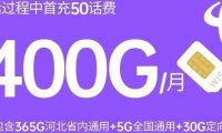 神卡!河北电信400G超大流量星卡只要39元月租,还是长期套餐!
