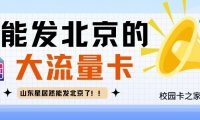 山东星居然可以发北京了!盘点近期能发北京的好卡