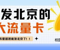 山东星居然可以发北京了！盘点近期能发北京的好卡