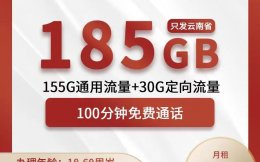 云南联通:不用羡慕外地的大流量卡,云南本地185G大流量套餐来了!