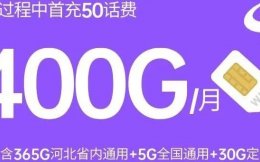 神卡!河北电信400G超大流量星卡只要39元月租,还是长期套餐!