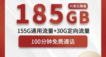 云南联通:不用羡慕外地的大流量卡,云南本地185G大流量套餐来了!