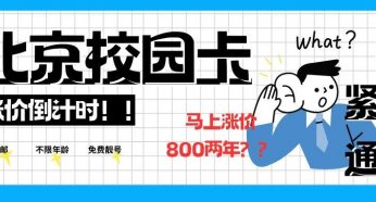 即将涨价!2024年北京校园卡600两年靓号免费送不限年龄全国包邮