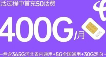 神卡!河北电信400G超大流量星卡只要39元月租,还是长期套餐!