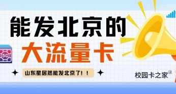 山东星居然可以发北京了!盘点近期能发北京的好卡