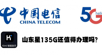 135G的山东星现在还值得申请吗?让AI助手Kimi告诉你答案吧
