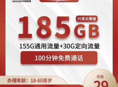 云南联通:不用羡慕外地的大流量卡,云南本地185G大流量套餐来了!