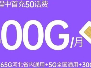 神卡!河北电信400G超大流量星卡只要39元月租,还是长期套餐!