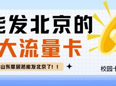山东星居然可以发北京了!盘点近期能发北京的好卡
