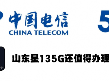 135G的山东星现在还值得申请吗?让AI助手Kimi告诉你答案吧