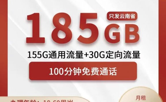 云南联通:不用羡慕外地的大流量卡,云南本地185G大流量套餐来了!