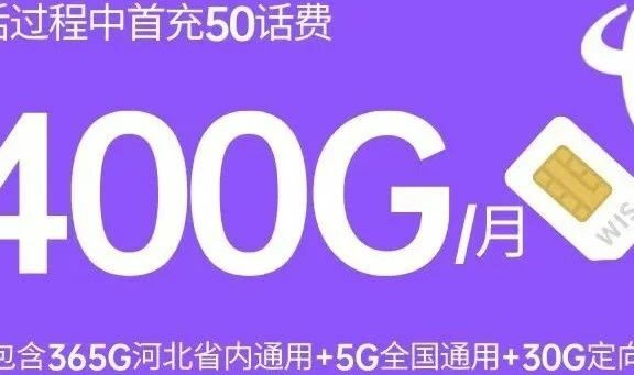 神卡!河北电信400G超大流量星卡只要39元月租,还是长期套餐!