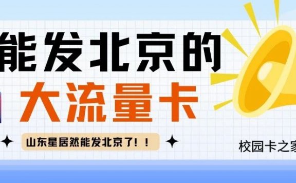 山东星居然可以发北京了!盘点近期能发北京的好卡