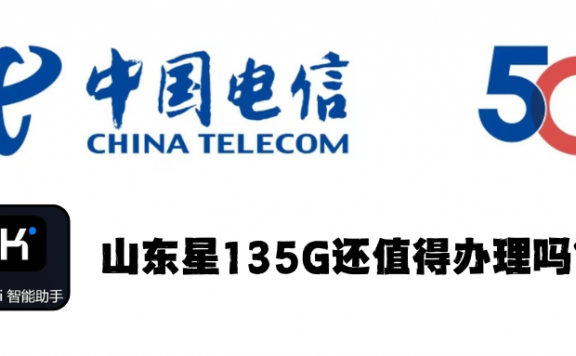 135G的山东星现在还值得申请吗?让AI助手Kimi告诉你答案吧