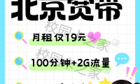 杀疯了!北京移动19元月租轻松搞定北京租房宽带!!