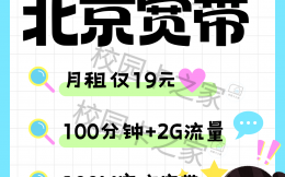 杀疯了!北京移动19元月租轻松搞定北京租房宽带!!