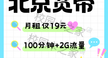 杀疯了!北京移动19元月租轻松搞定北京租房宽带!!