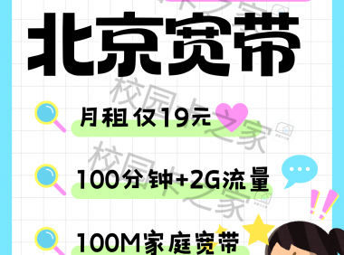 杀疯了!北京移动19元月租轻松搞定北京租房宽带!!
